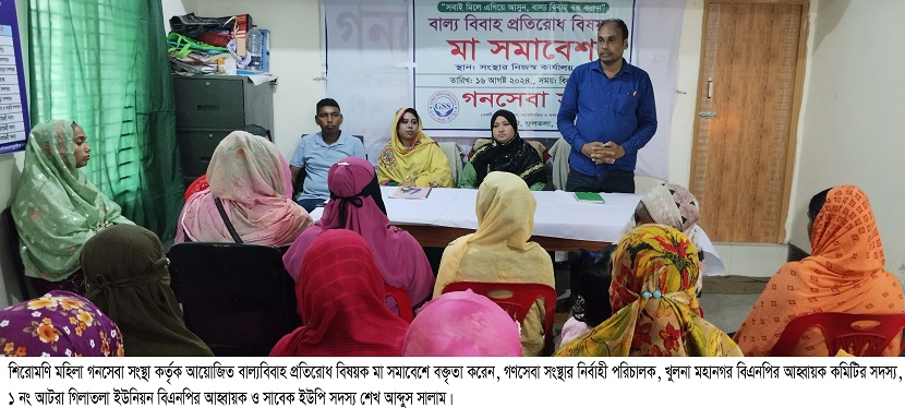 শিরোমণি মহিলা গনসেবা সংস্থা আয়োজিত বাল্যবিবাহ প্রতিরোধ বিষয়ক মা সমাবেশ অনুষ্ঠিত